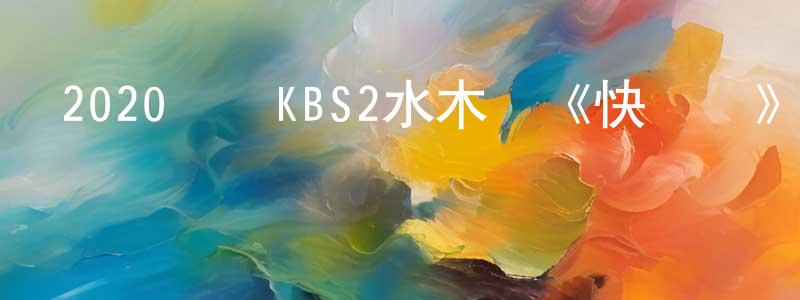 陳寶磊的動漫綜藝大全,2020韓國KBS2水木劇《快過來》全24集[韓語中字]迅雷下載_深夜電影